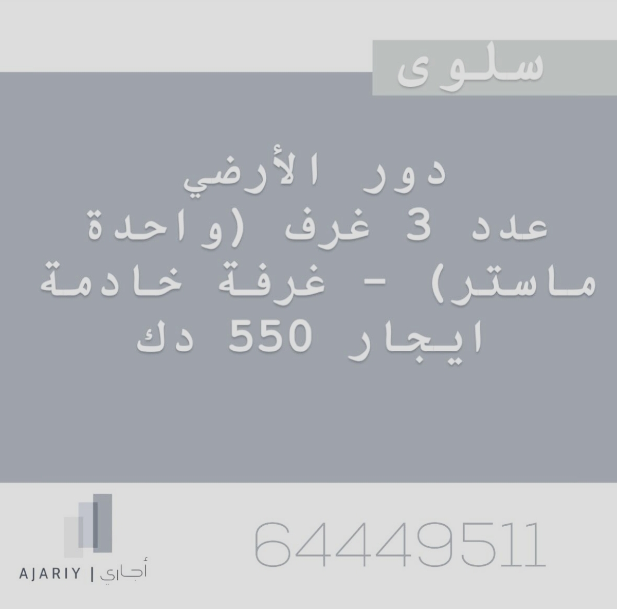 دور ارضي للايجار