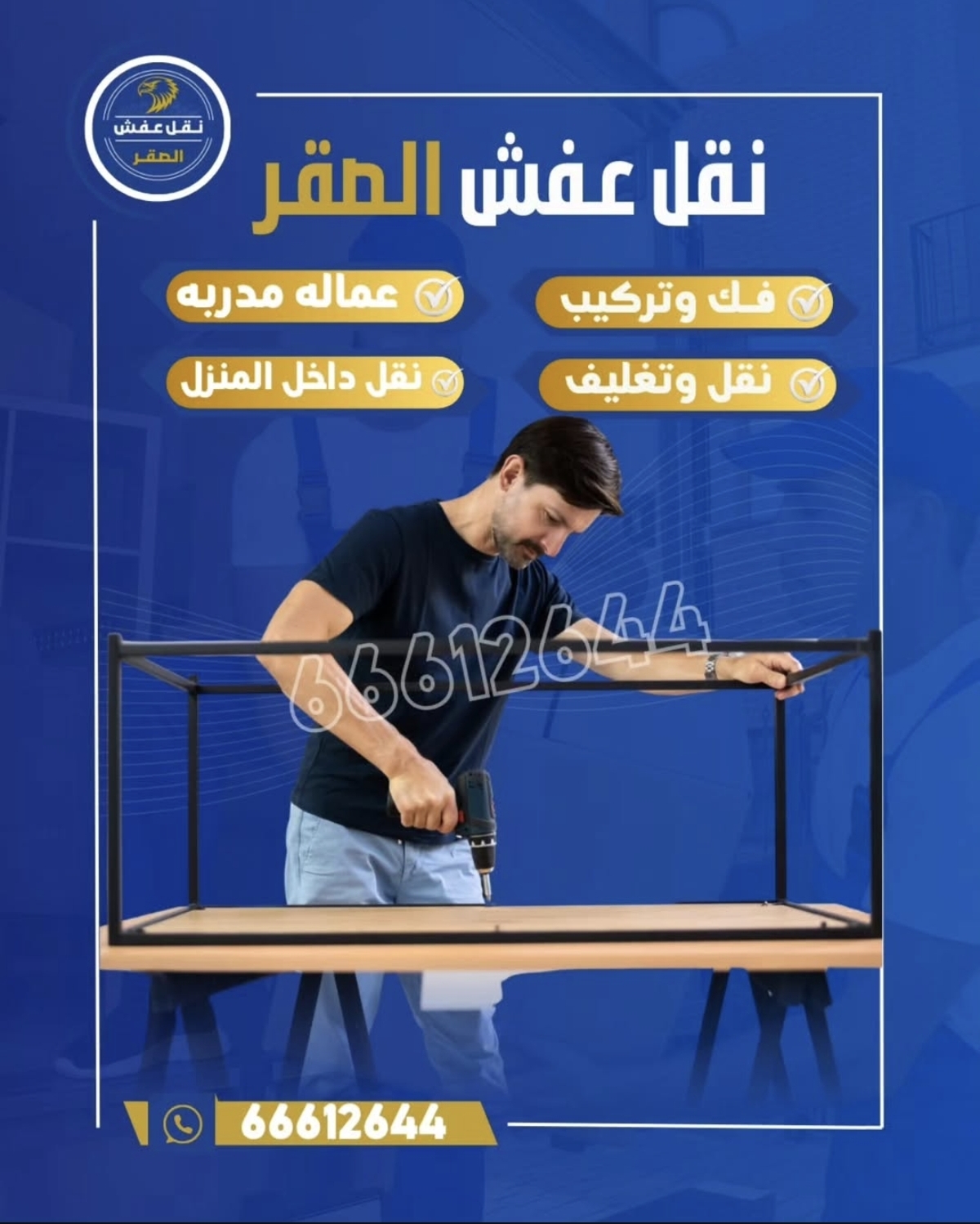 الصقر لنقل العفش