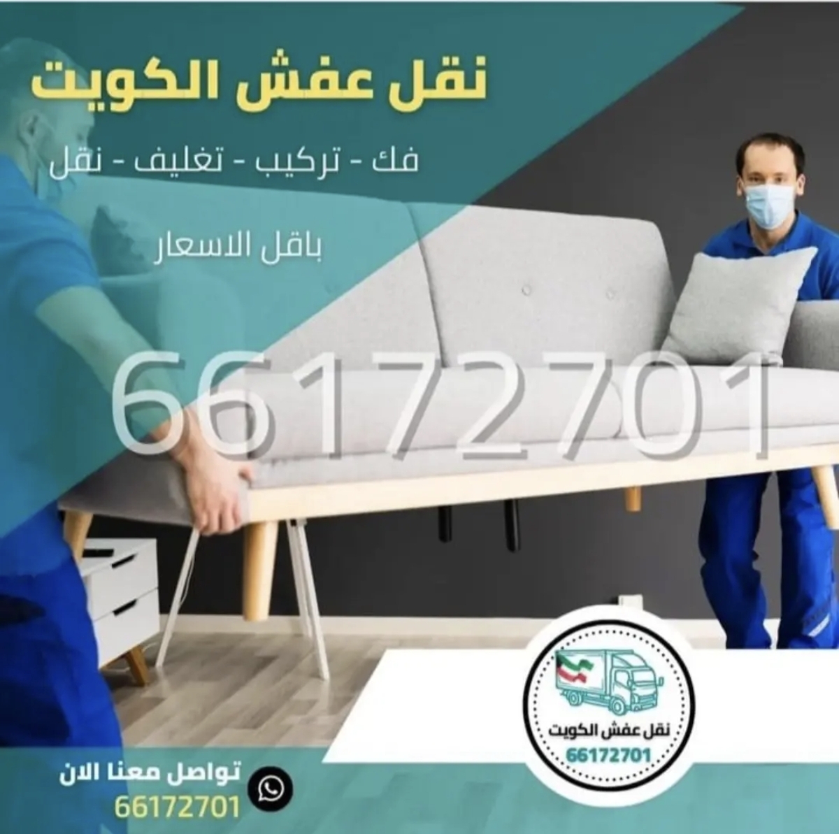 نقل عفش الكويت
