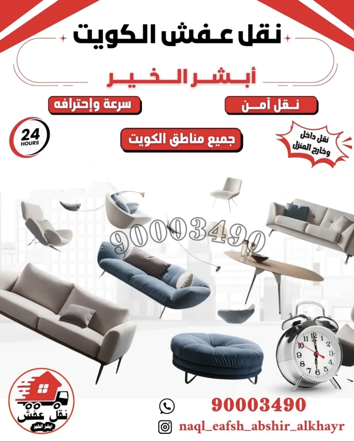 ابشر الخير لنقل العفش