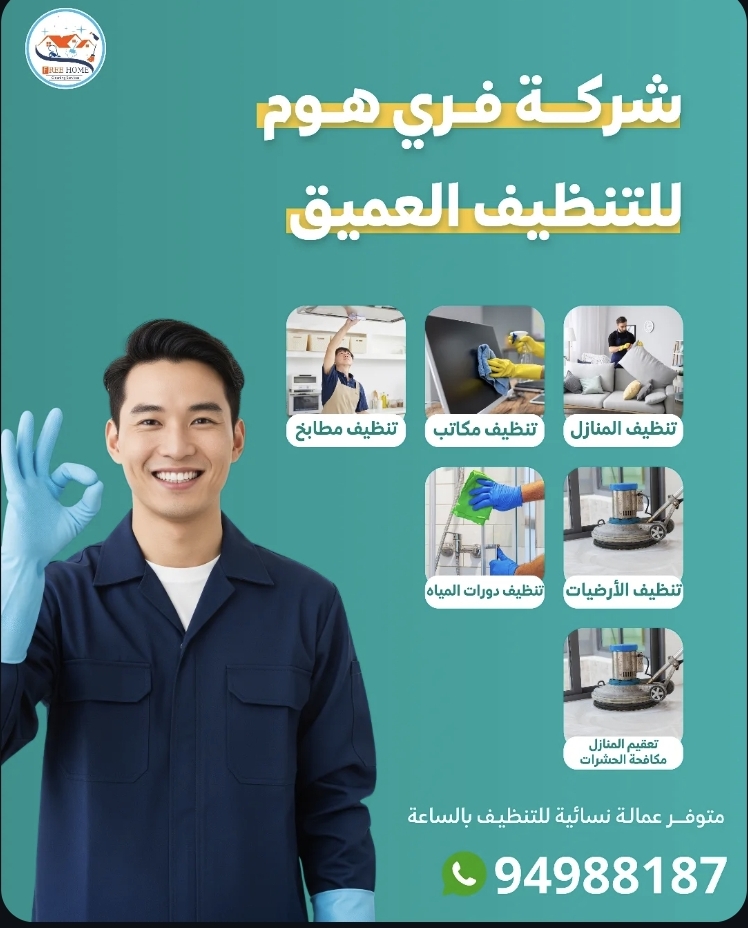 فري هوم لخدمات التنظيف العميق