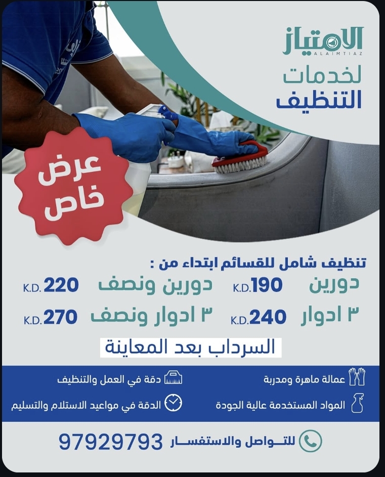 الامتياز لخدمات التنظيف