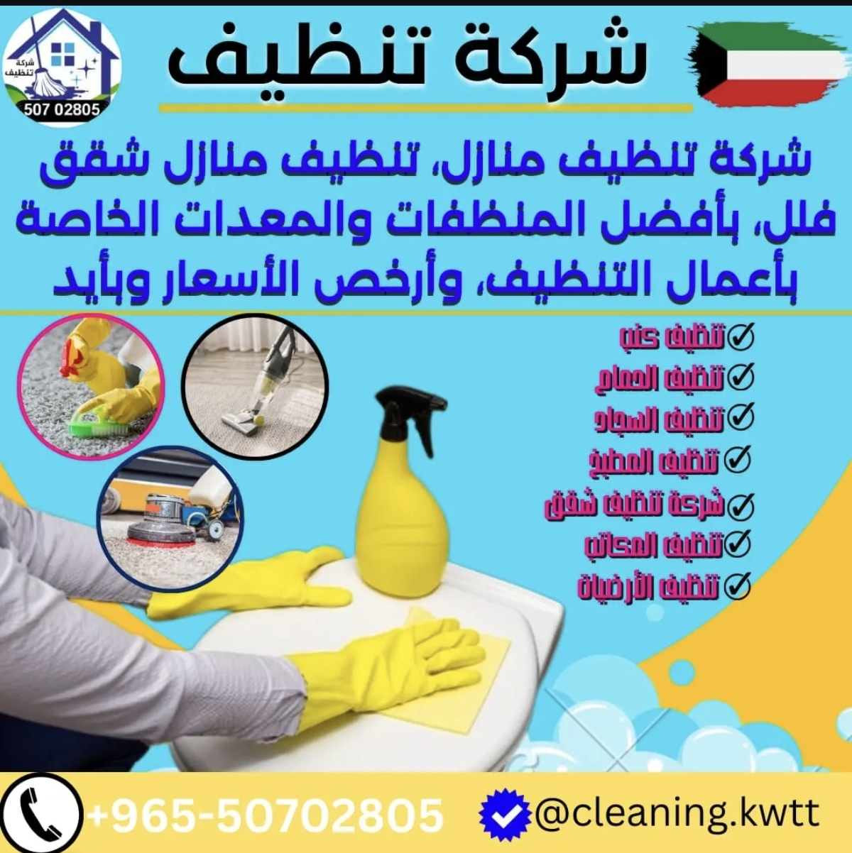شركة تنظيف الكويت