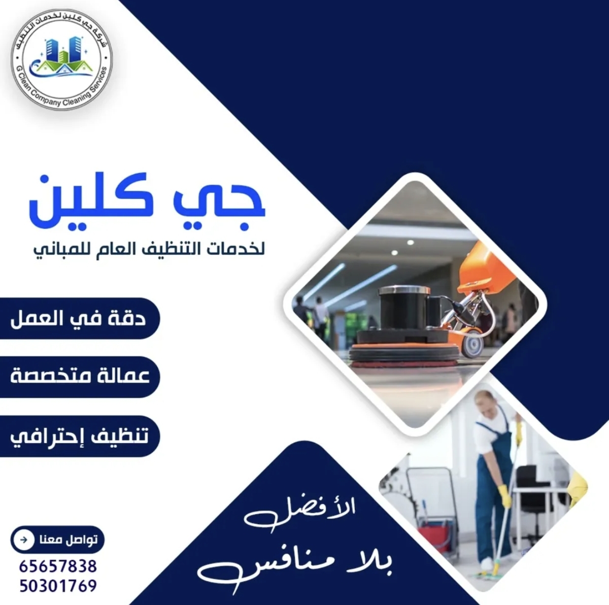 جي كلين أفضل شركه تنظيف بالكويت