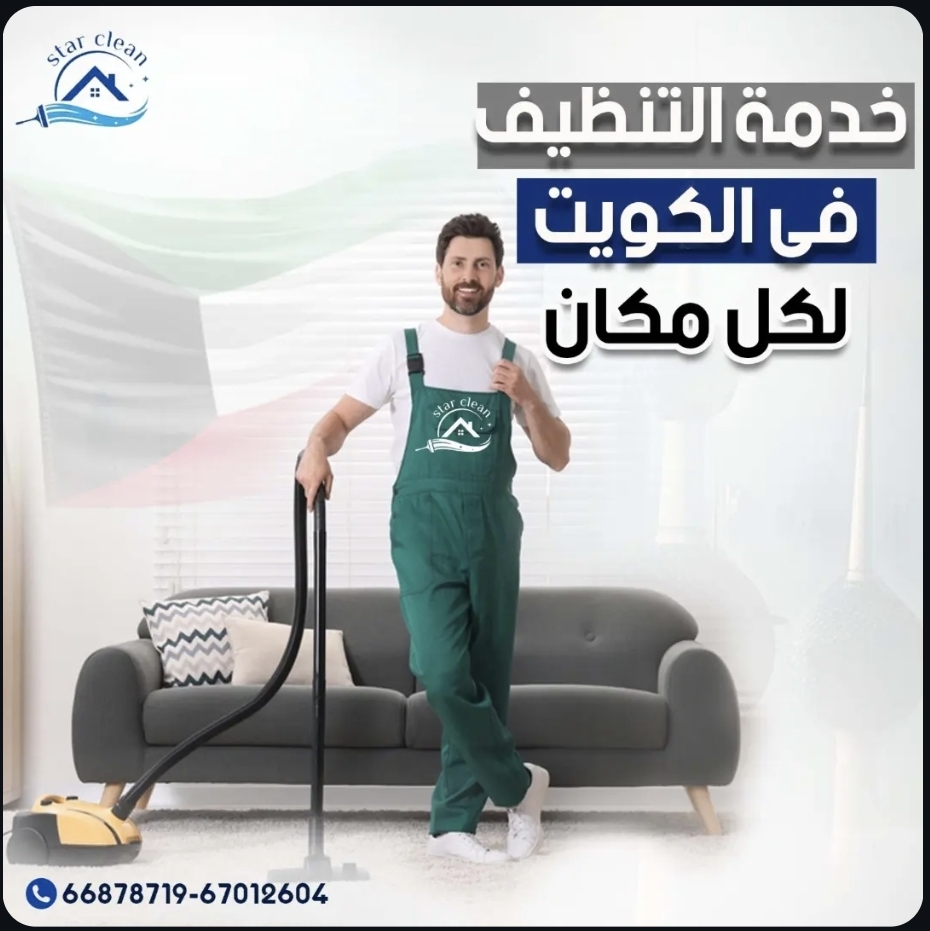 ستار كلين لخدمات التنظيف