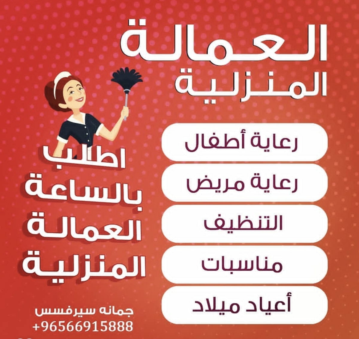 عماله منزليه - صورة 1