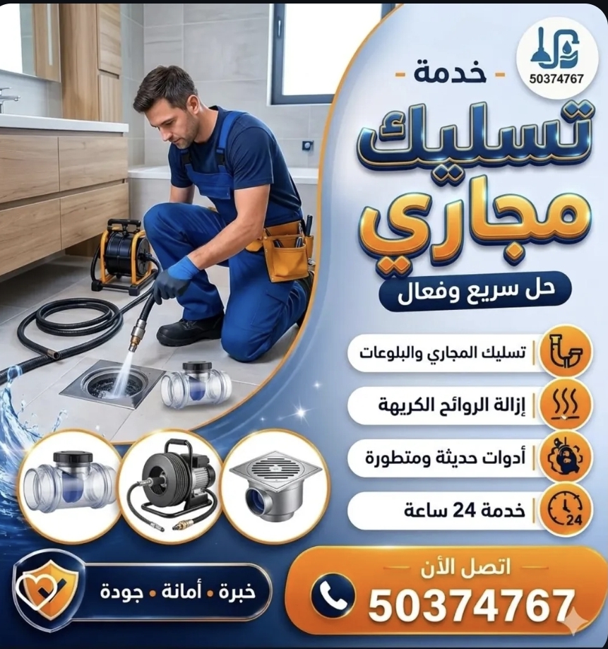 خدمات السباكه وتسليك المجاري