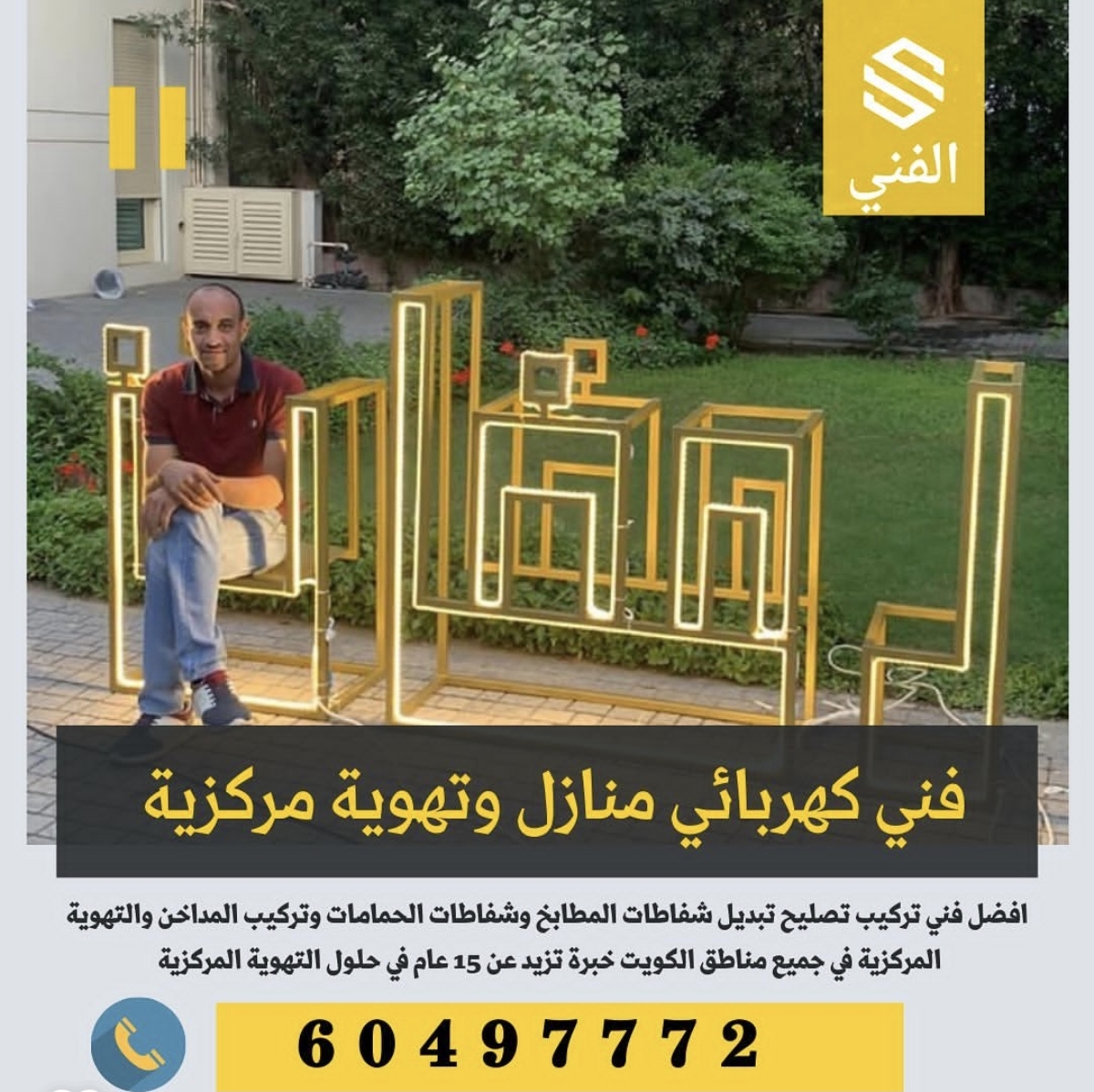 أفضل فني كهربائي منازل