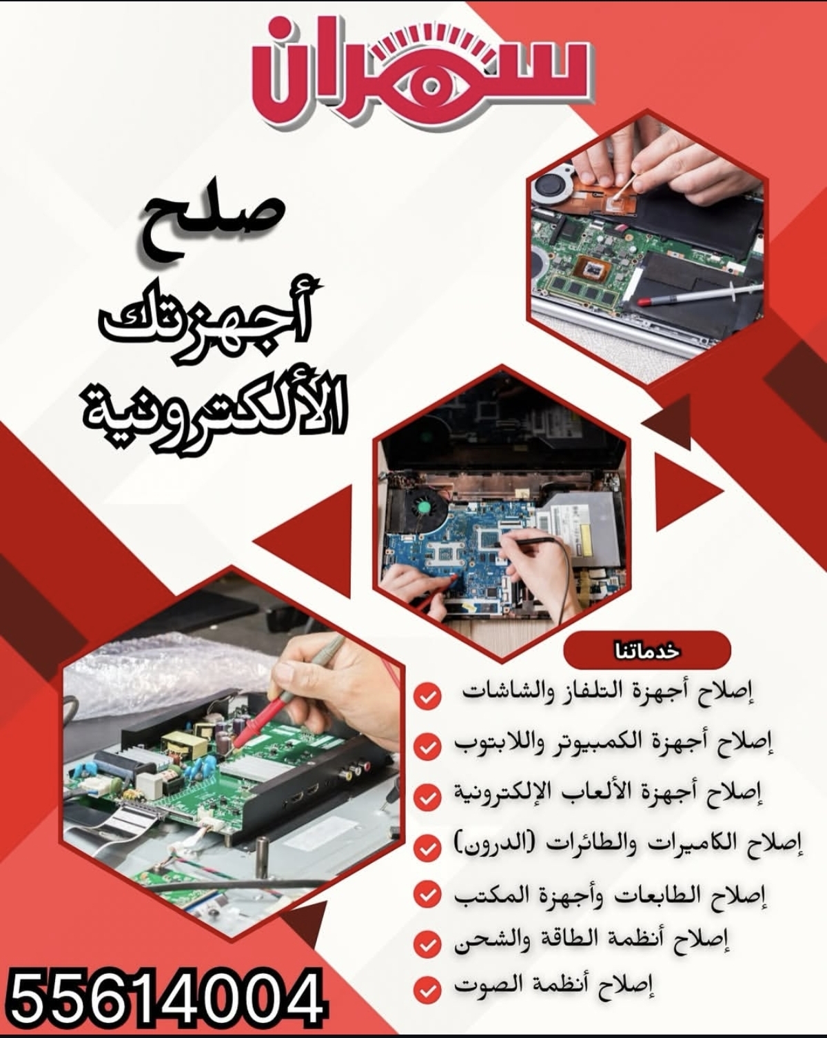 سهران خبراء في صيانه الأجهزة الإلكترونية