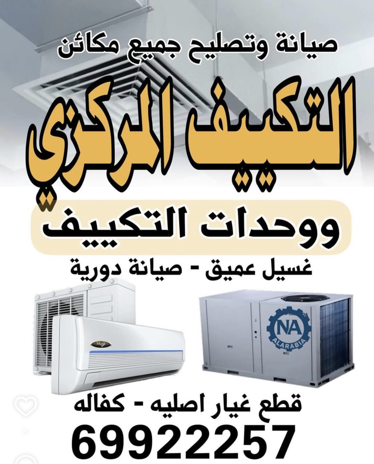 تكييف مركزي بأفضل الأسعار في الكويت