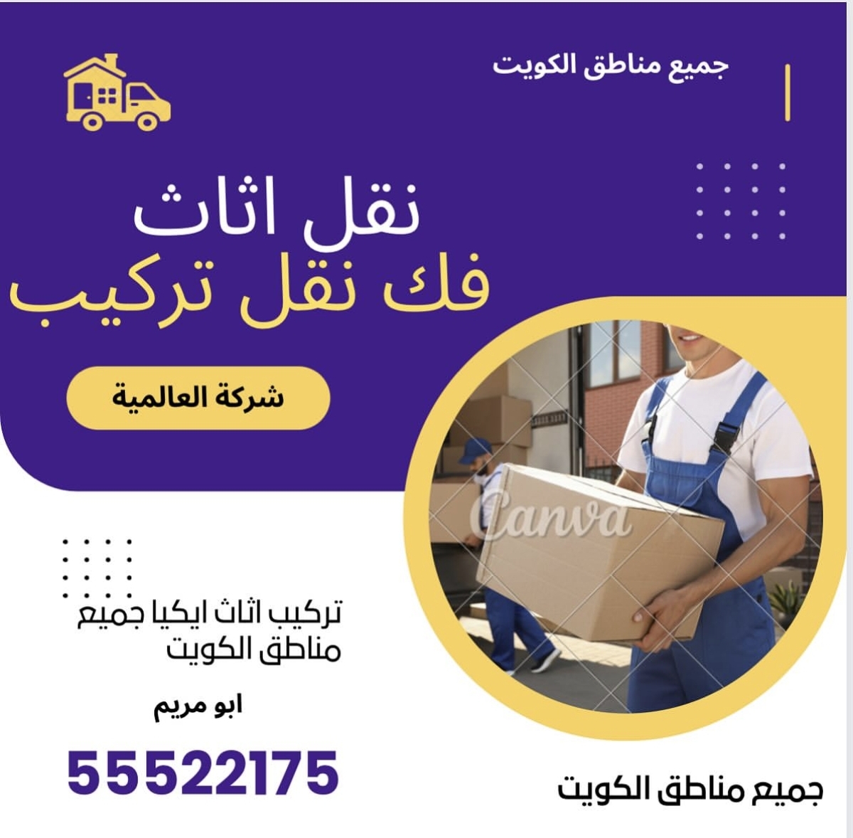نقل عفش الكويت مع أبو مريم