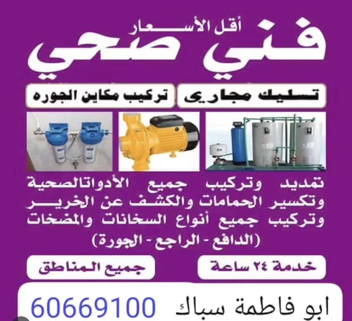 فني صحي - صورة 1