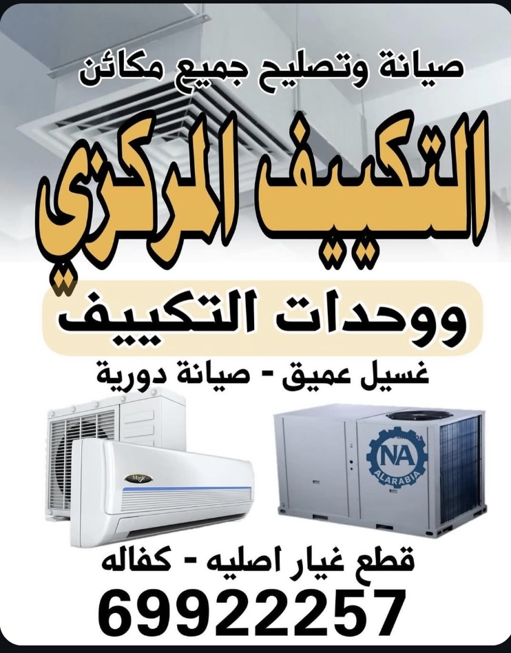 تكييف مركزي بأفضل الأسعار في الكويت