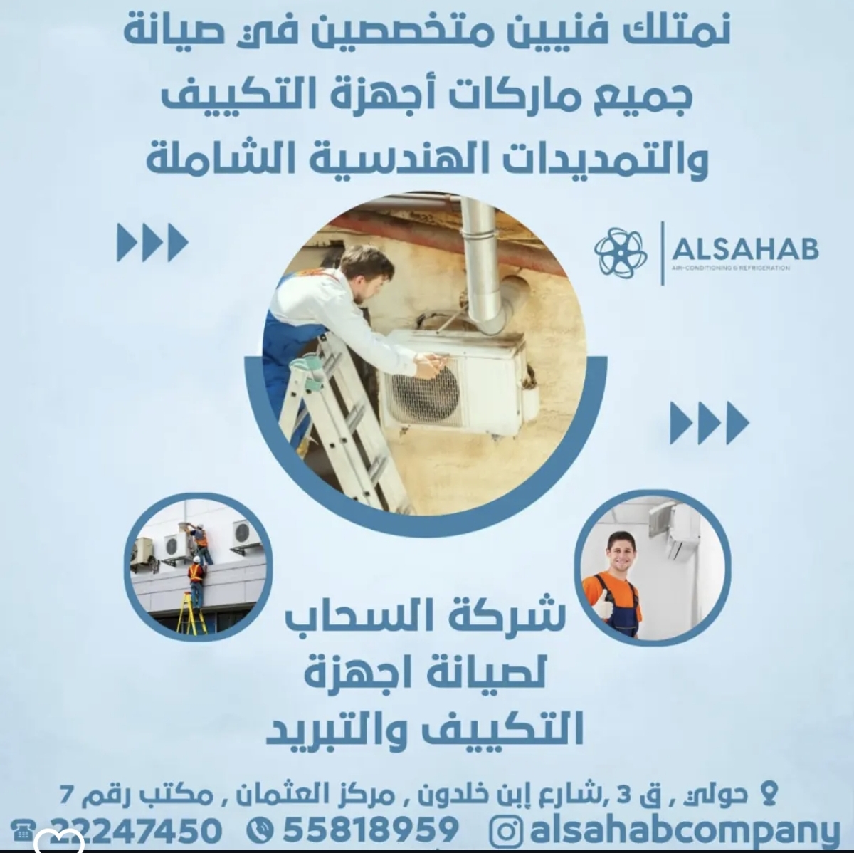 "شركة السحاب لصيانة أجهزة التكييف والتبريد" - صورة 1