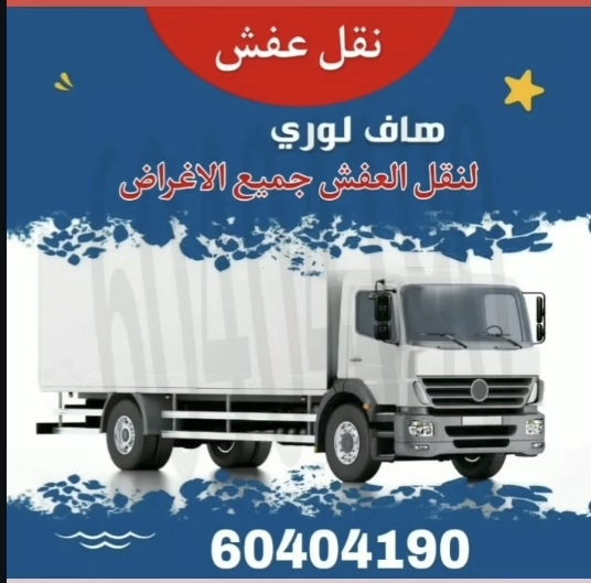 نقل عفش الكويت - صورة 1