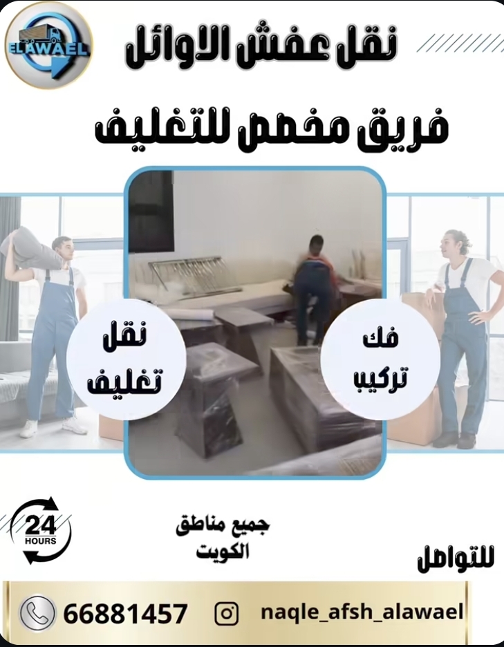 شركه الأوائل لنقل العفش