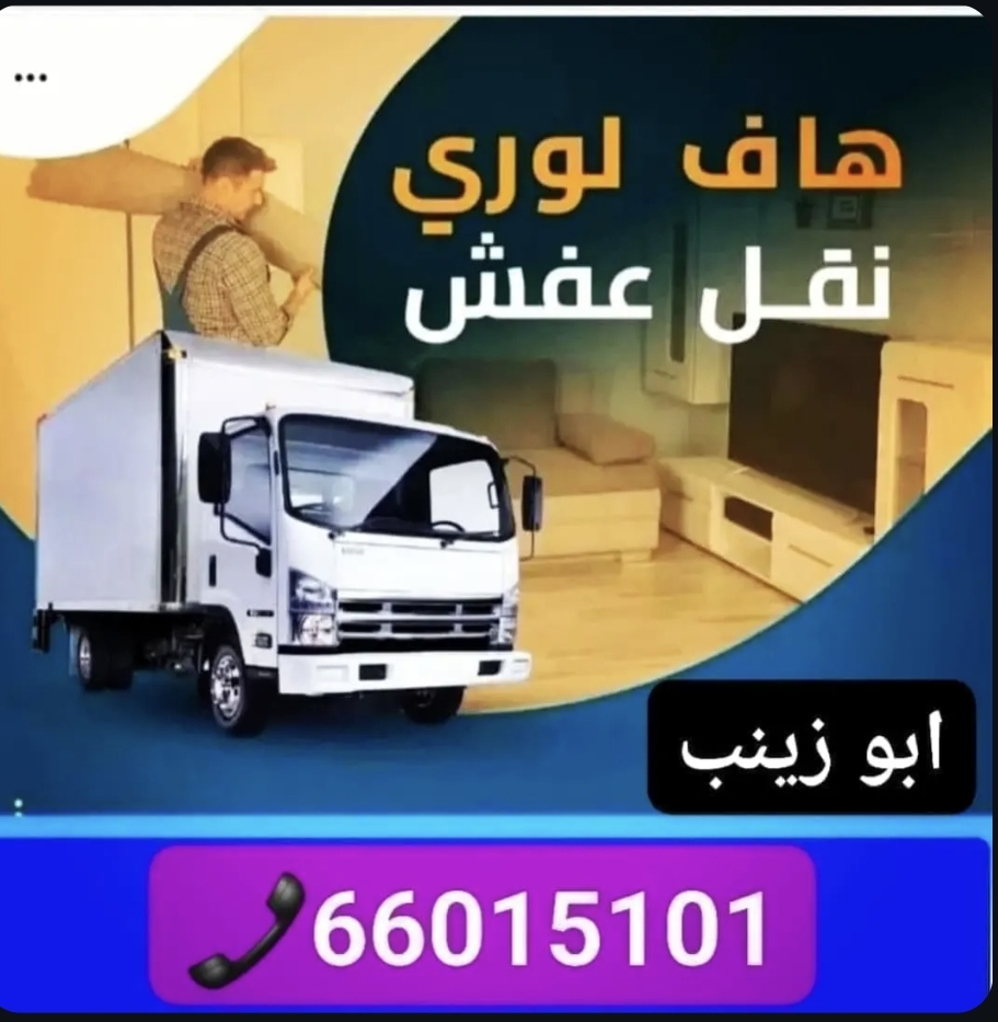 هاف لوري لنقل العفش