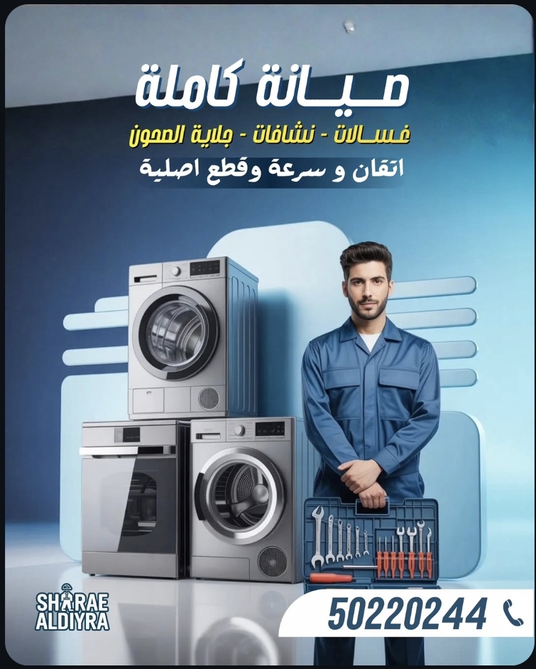 صيانة الأجهزة المنزلية ... خبرة وثقة بلمسة احترافية