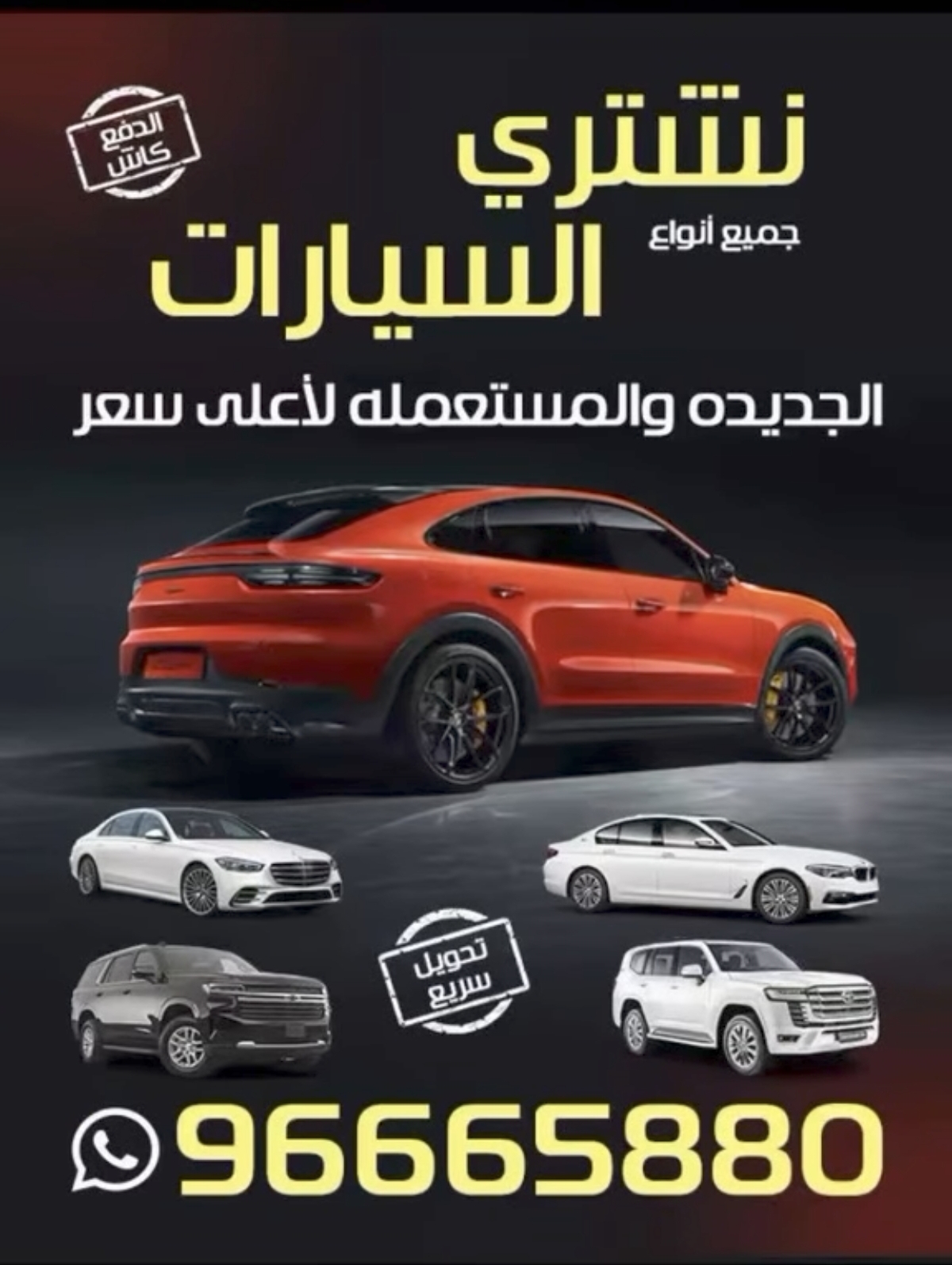 نشتري السيارات الجديدة والمستعملة