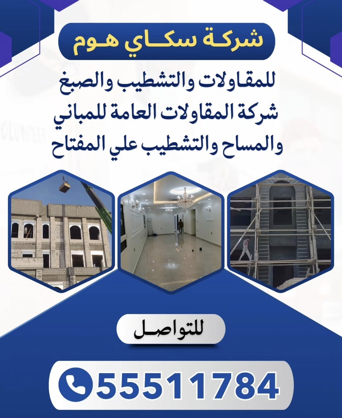 شركه سكاي هوم للمقاولات والتشطيب - صورة 1