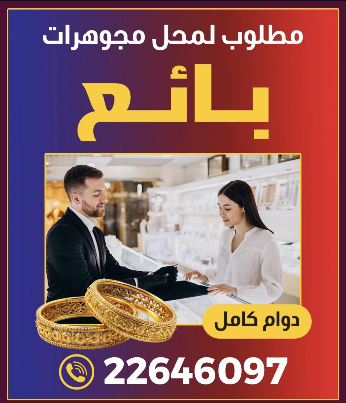 مطلوب بائعه في محل مجوهرات - صورة 1