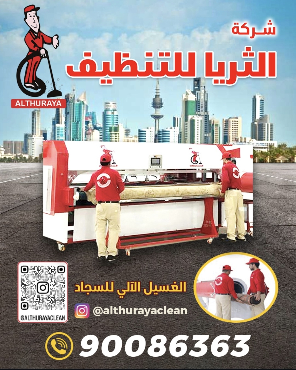 شركه الثريا للتنظيف