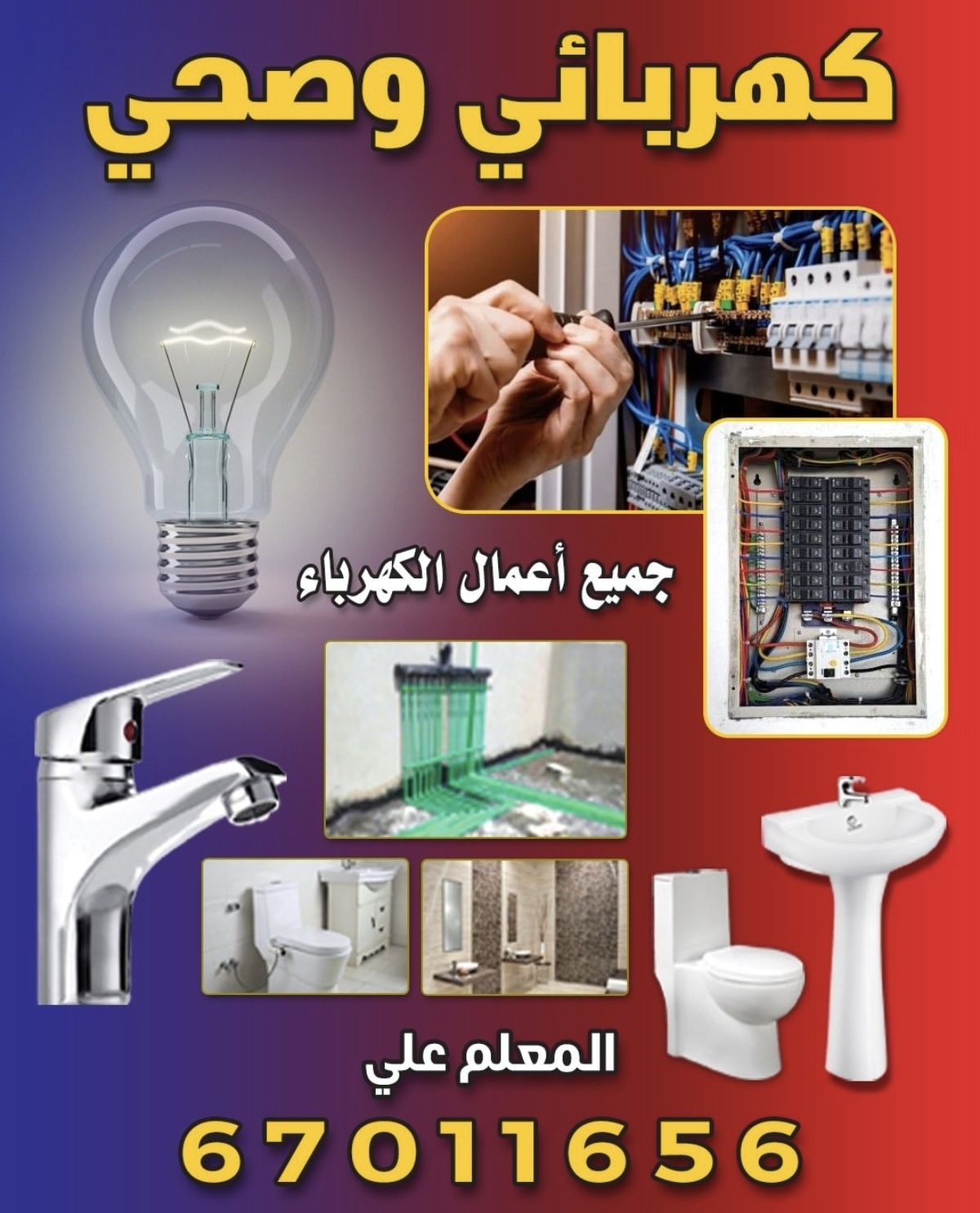 كهربائي وصحي