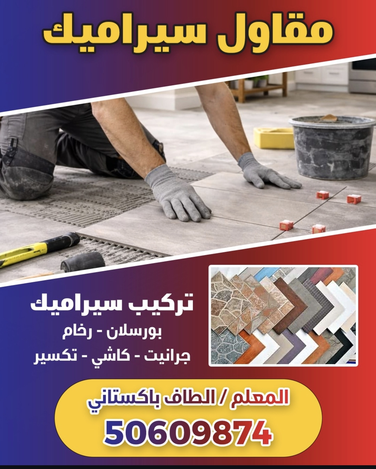 مقاول سيراميك