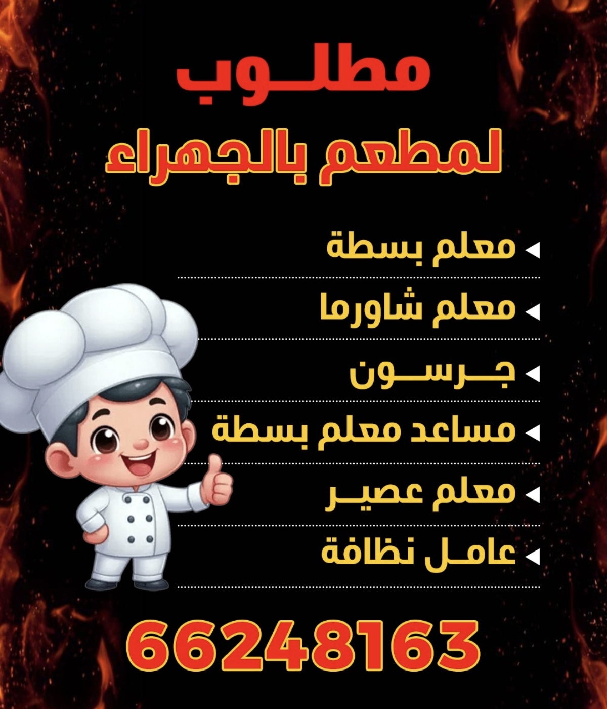 فرصة عمل في مطعم