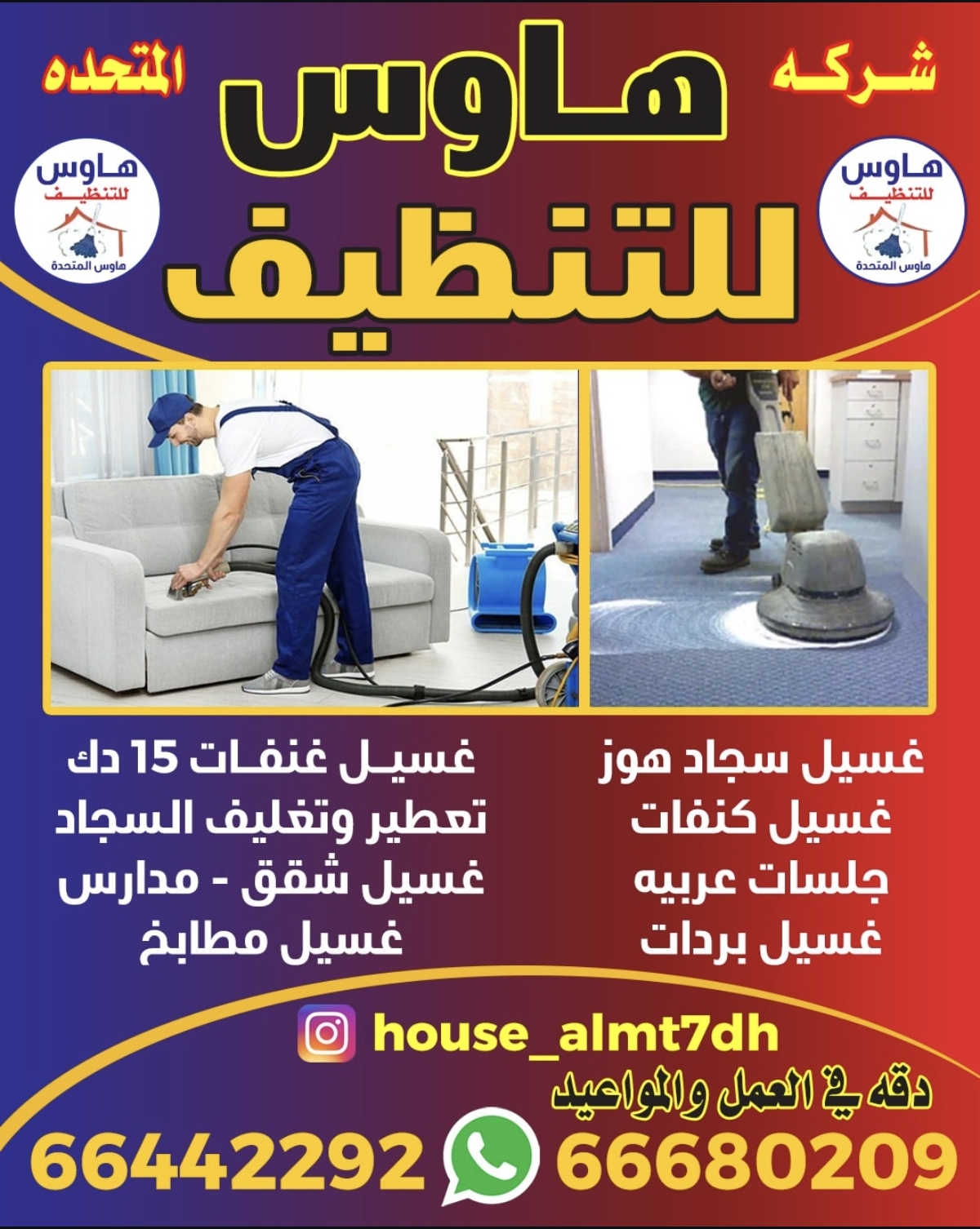 شركت هاوس المتحده للتنظيف