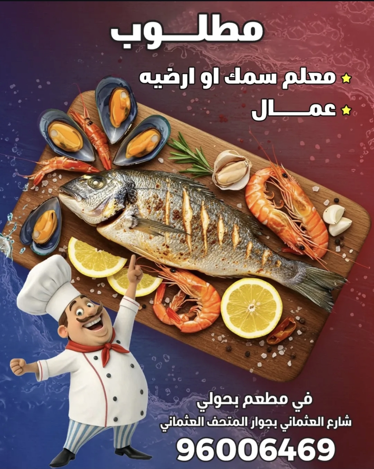 مطلوب للعمل في مطعم اسماك