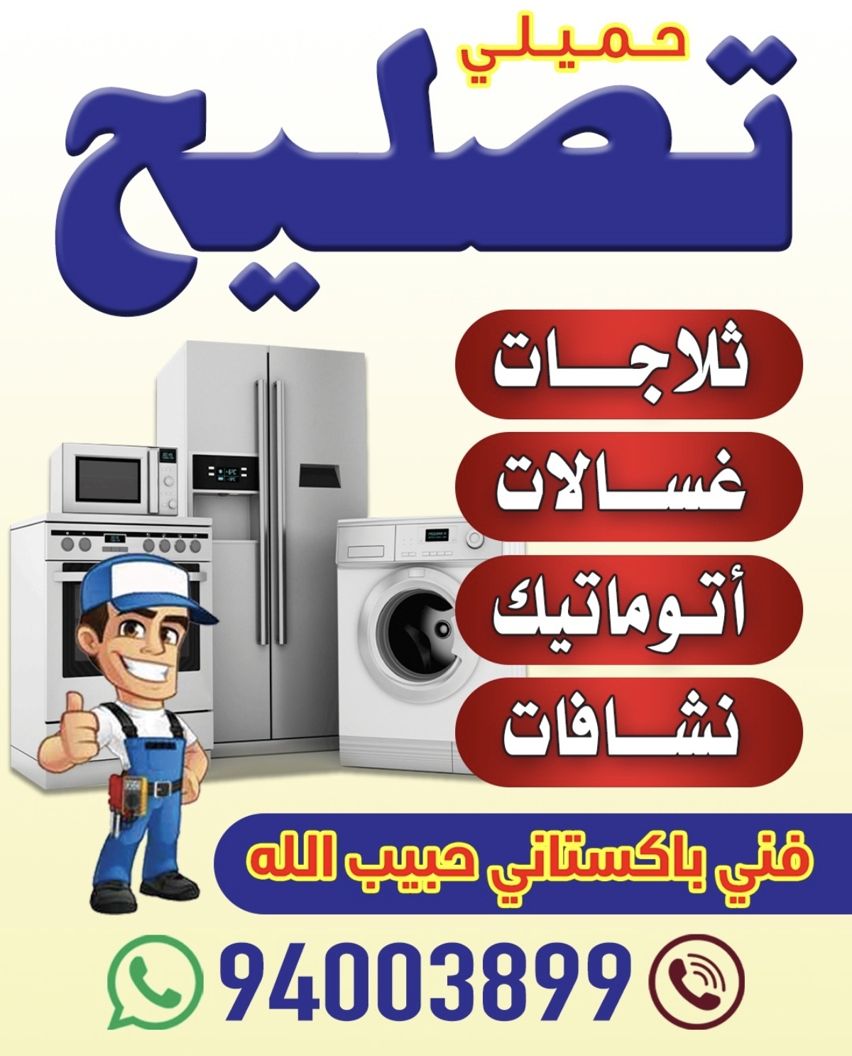 حميلي لتصليح اعطال الأجهزة الكهربائية
