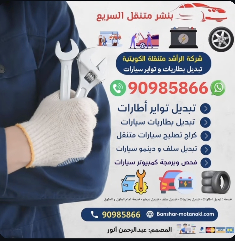 كراج متنقل لحل جميع مشاكل السيارة