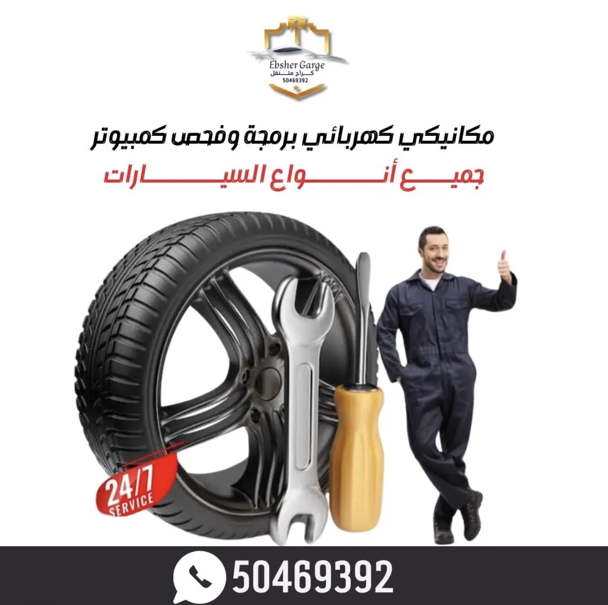 كراج متنقل أبشر خدمة 24 ساعة