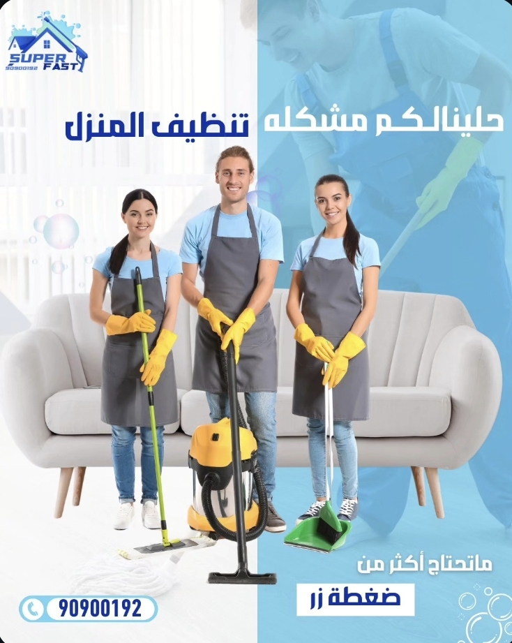 شركه سوبر فاست لتنظيف المنازل