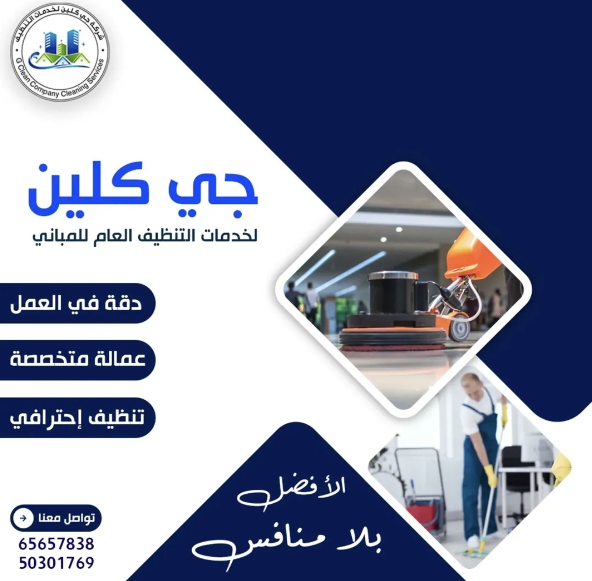 جي كلين لخدمات التنظيف - صورة 1