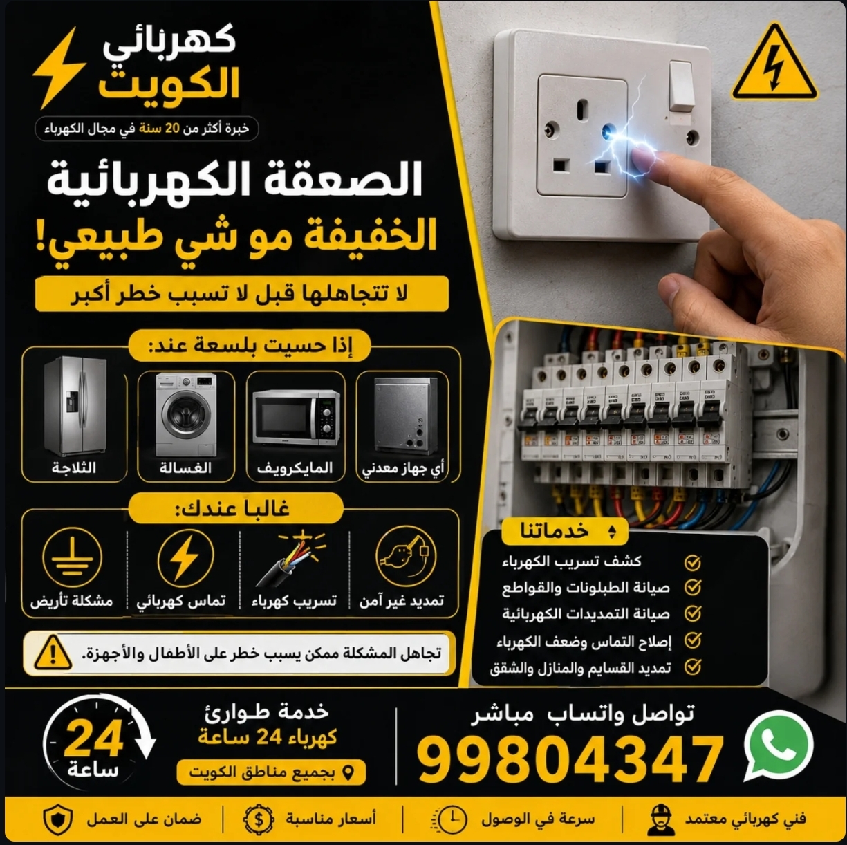 كهربائي الكويت - صورة 1