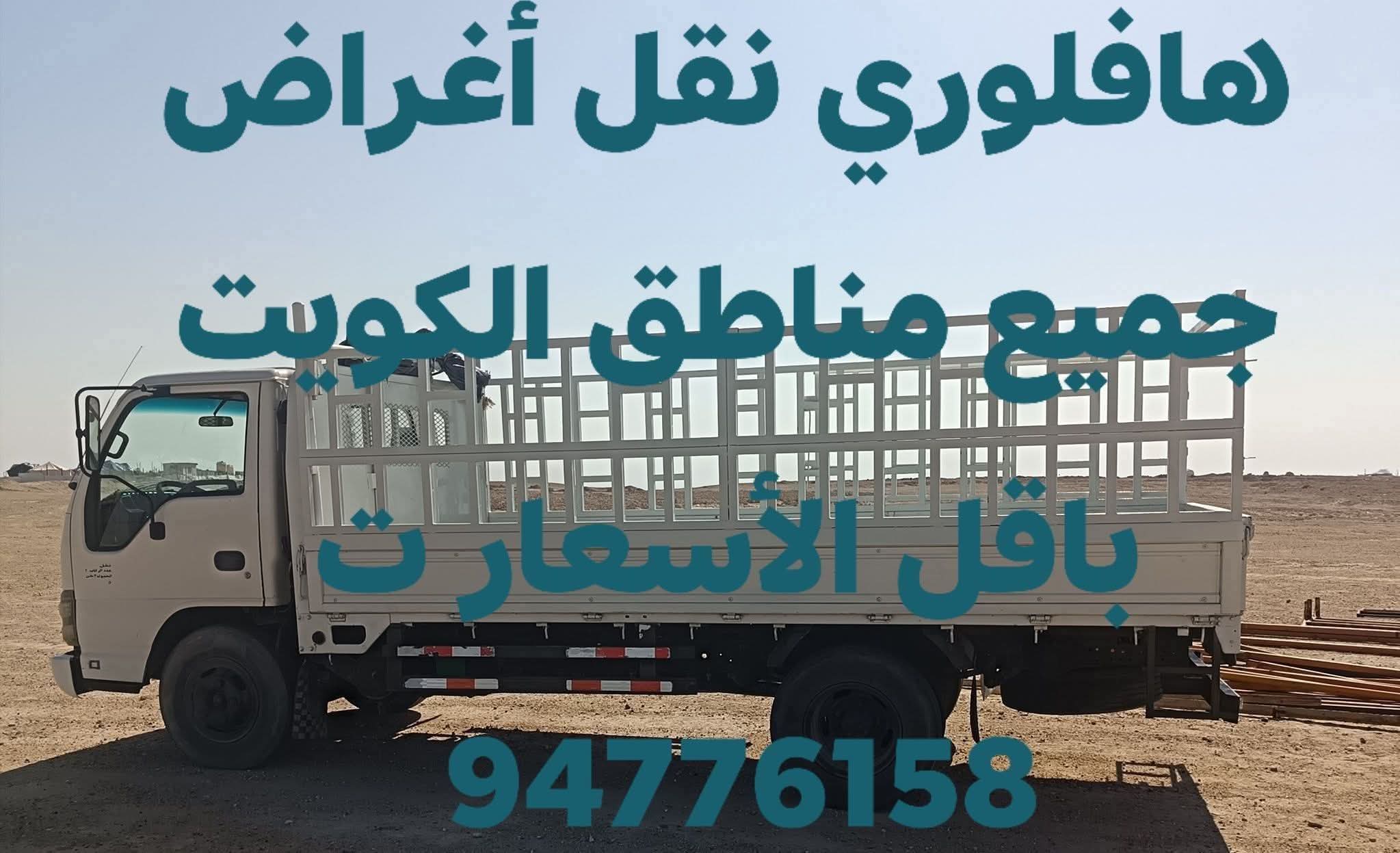 هافلوري نقل أغراض جميع مناطق الكويت - صورة 1