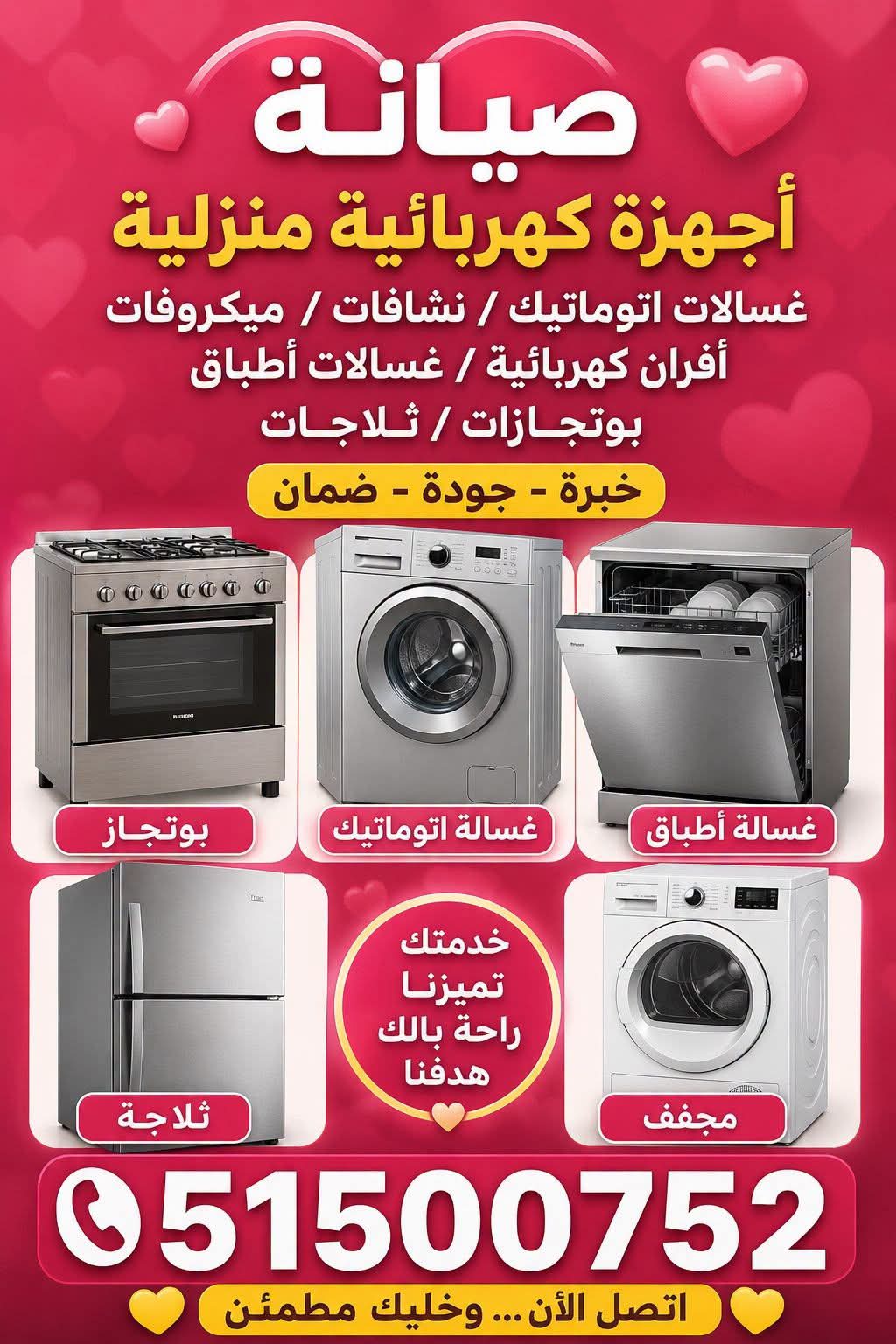 صيانة الأجهزة المنزلية - صورة 1
