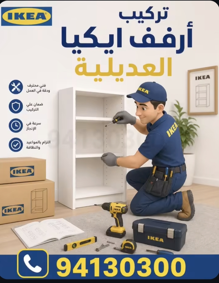 نجار اثاث ایکیا  نقل عفش الكويت - صورة 1