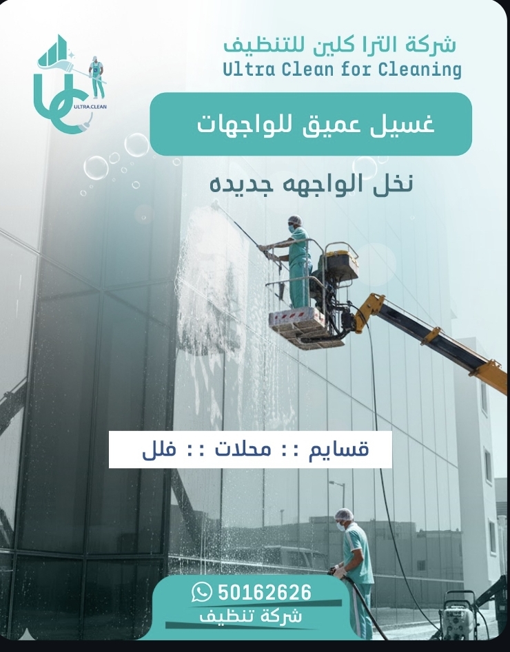 شركة الترا كلين للتنظيف - صورة 1