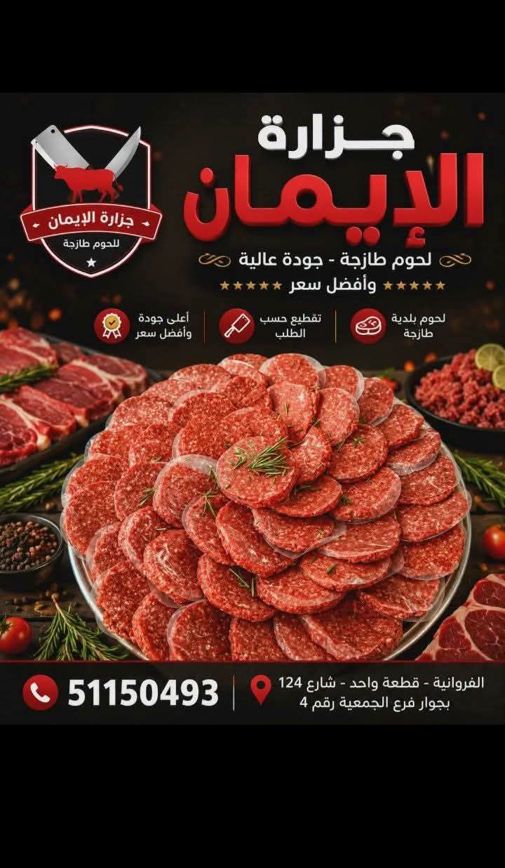جزاره الإيمان لاجود انواع اللحوم - صورة 1