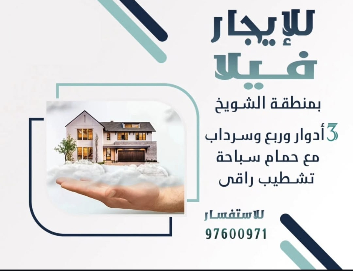 للإيجار فيلا في منطقة الشويخ السكنية - صورة 1