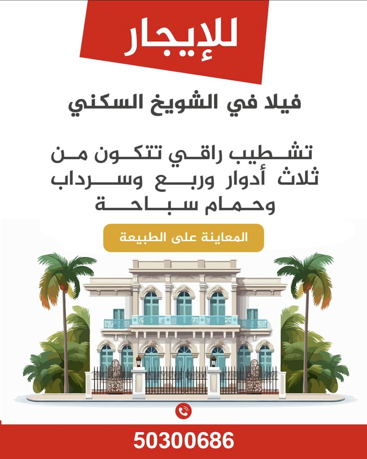 فيلا للايجار في الشويخ - صورة 1