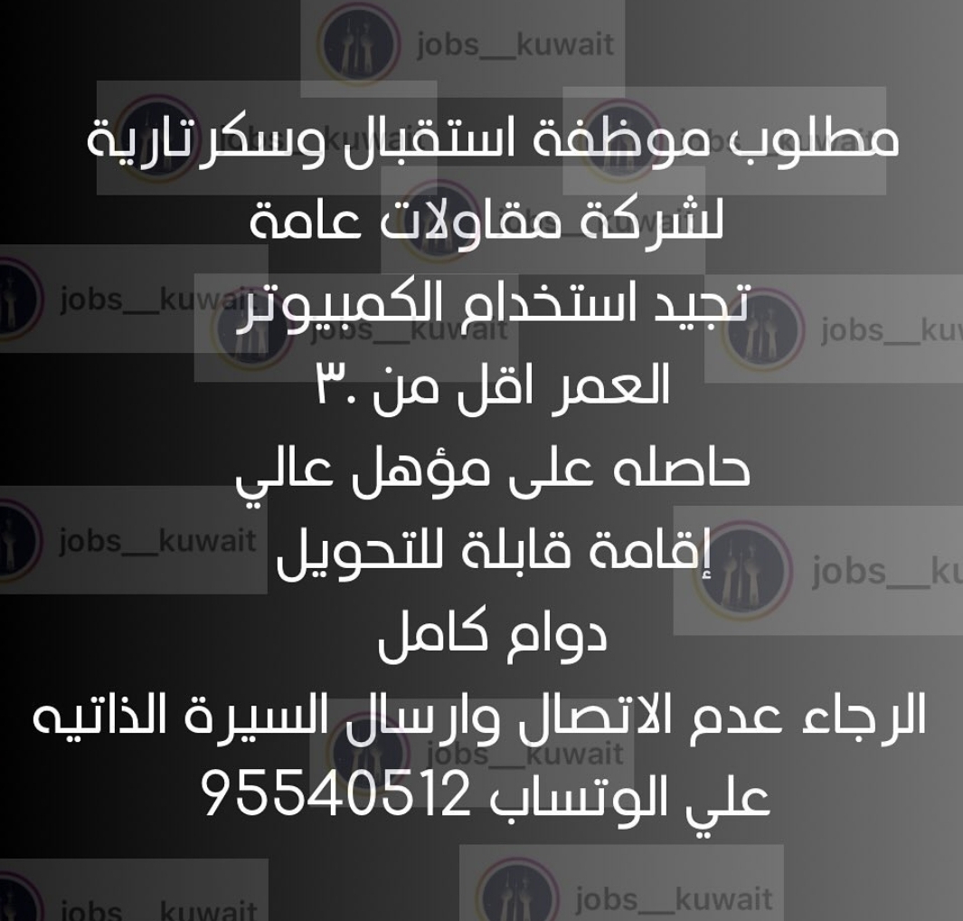 مطلوب موظفة استقبال وسكرتارية