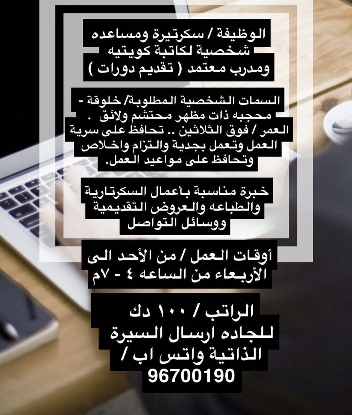 الوظيفة / سكرتيرة ومساعده شخصية لكاتبة كويتيه - صورة 1