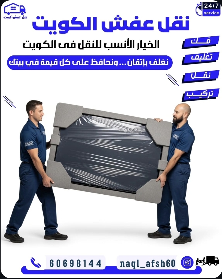 نقل عفش الكويت