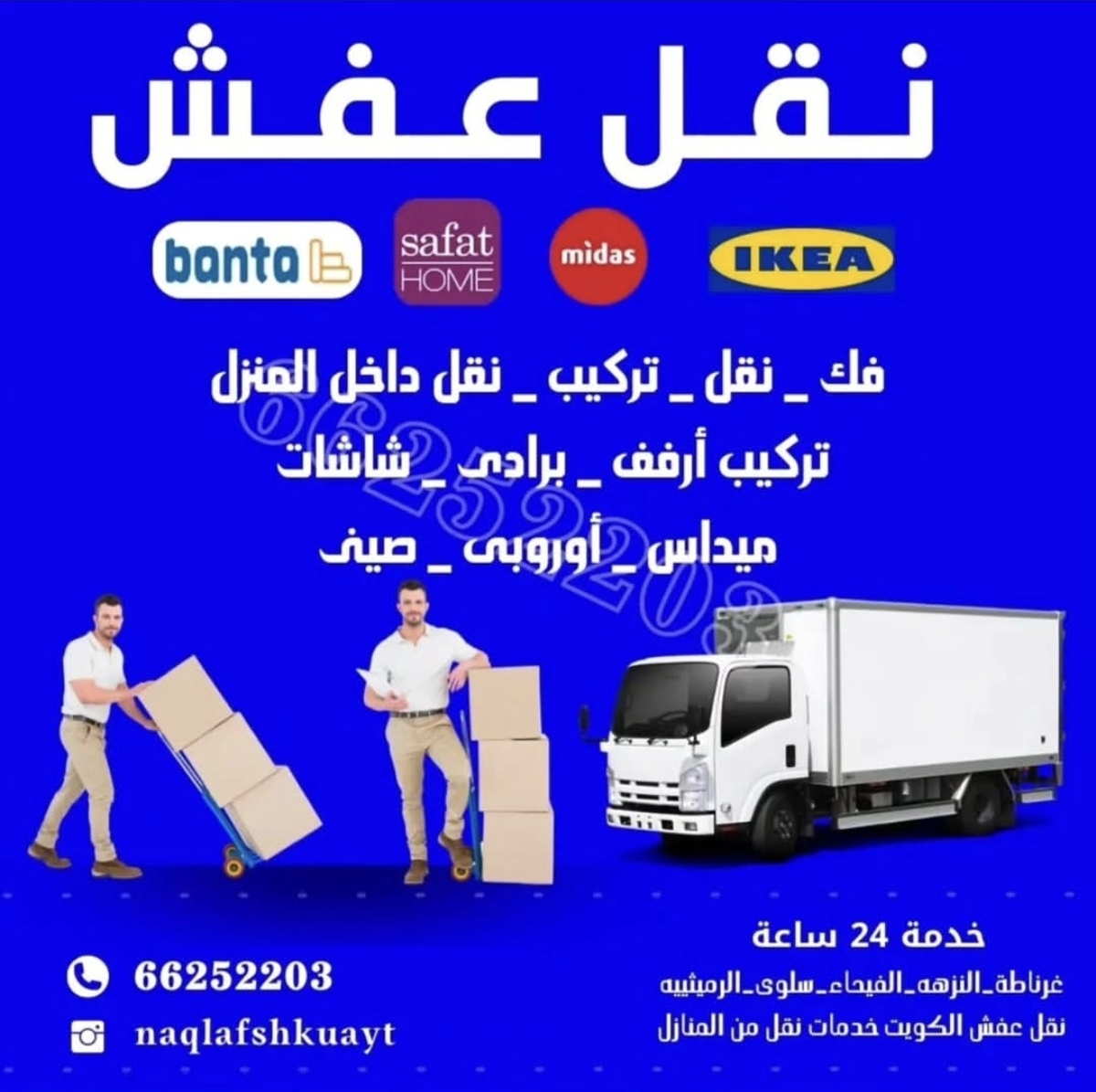 شركة نقل عفش ماجيك الكويت