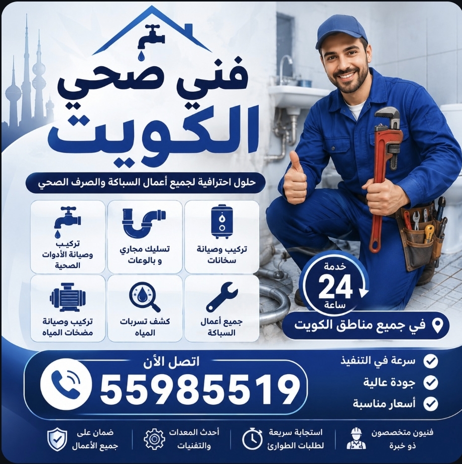 فني صحي الكويت