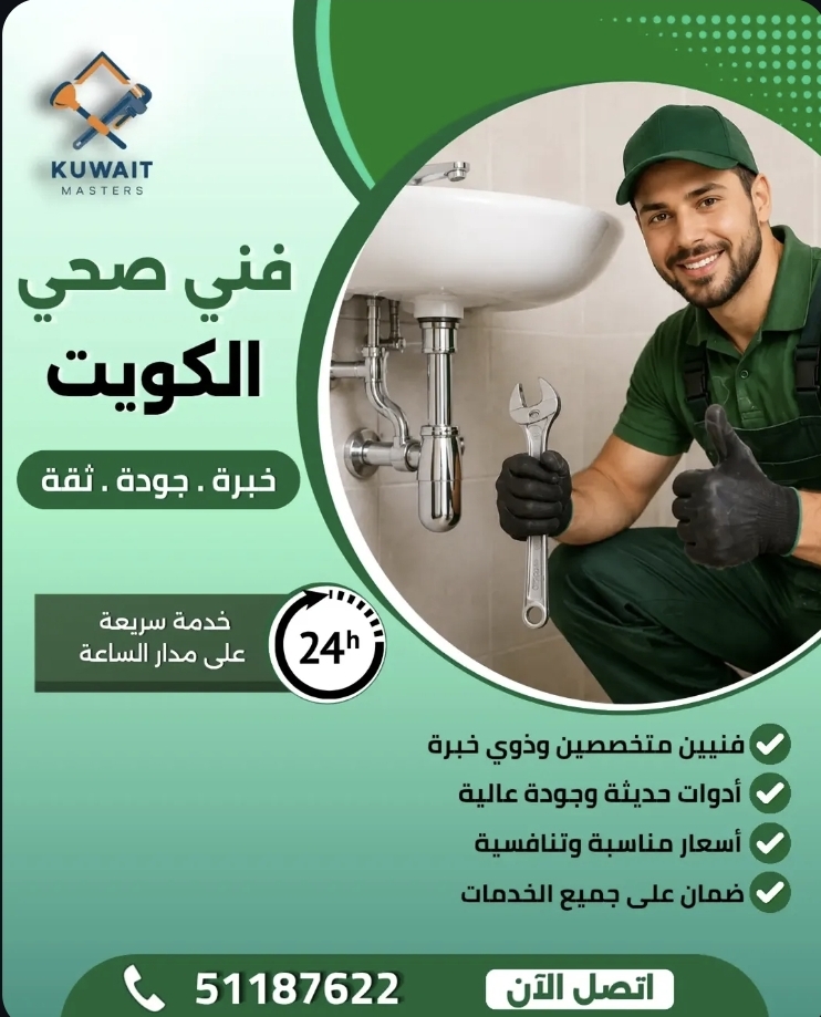 فني صحي الكويت – الجودة تبدأ من هنا
